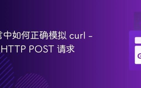 Go语言中如何正确模拟 curl -d 发送 HTTP POST 请求