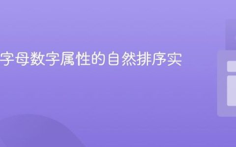 Java中字母数字属性的自然排序实现教程