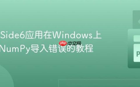 解决PySide6应用在Windows上打包时NumPy导入错误的教程