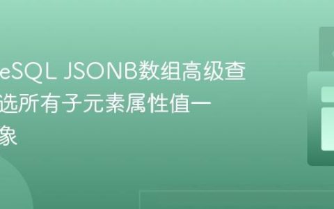 PostgreSQL JSONB数组高级查询：筛选所有子元素属性值一致的对象