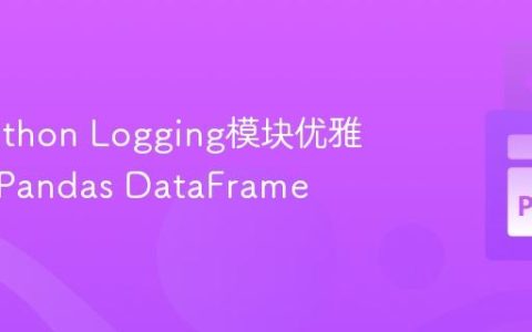 使用Python Logging模块优雅地记录Pandas DataFrame