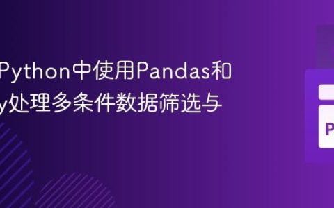如何在Python中使用Pandas和NumPy处理多条件数据筛选与聚合