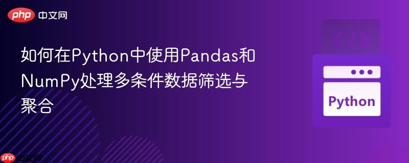 如何在python中使用pandas和numpy处理多条件数据筛选与聚合