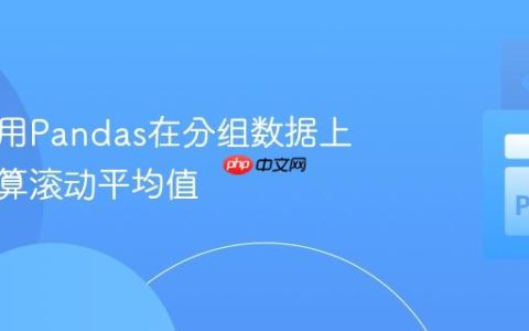 如何使用Pandas在分组数据上正确计算滚动平均值