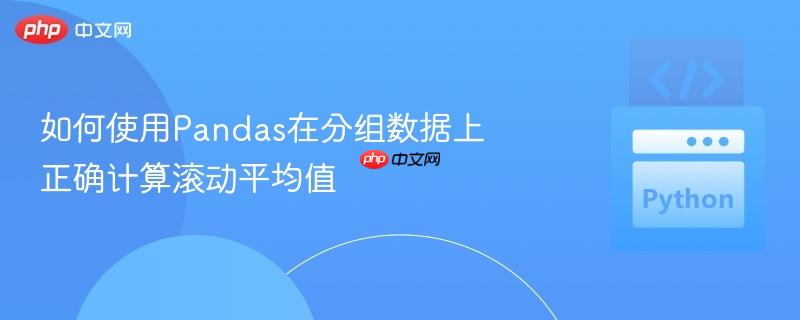 如何使用pandas在分组数据上正确计算滚动平均值