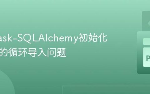 解决Flask-SQLAlchemy初始化数据时的循环导入问题