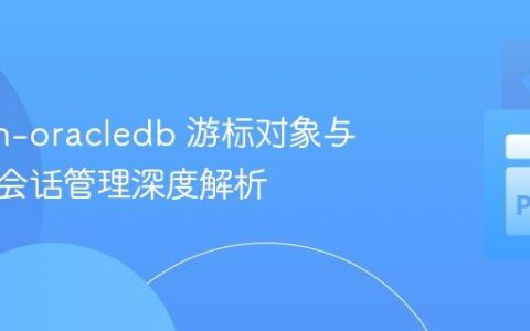 python-oracledb 游标对象与数据库会话管理深度解析