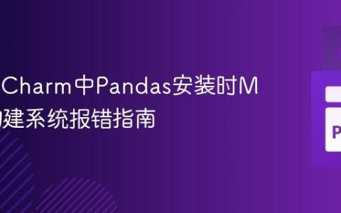 解决PyCharm中Pandas安装时Meson构建系统报错指南