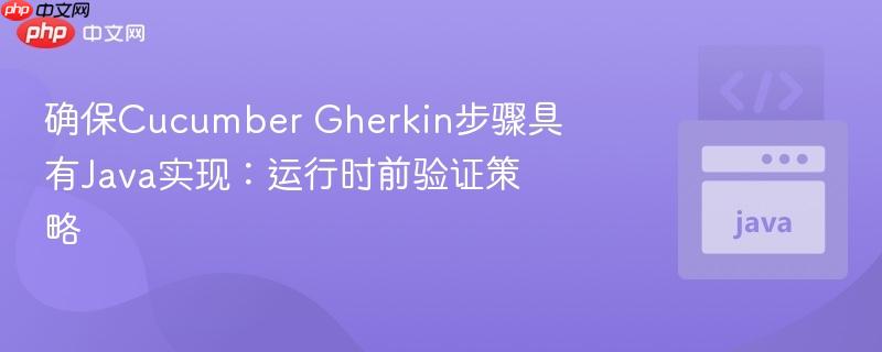 确保Cucumber Gherkin步骤具有Java实现:运行时前验证策略
