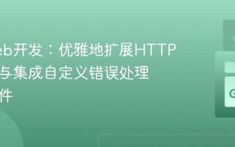 Go Web开发：优雅地扩展HTTP处理器与集成自定义错误处理及中间件