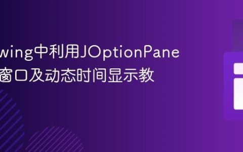 Java Swing中利用JOptionPane启动新窗口及动态时间显示教程
