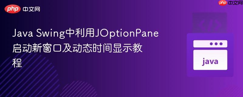 Java Swing中利用JOptionPane启动新窗口及动态时间显示教程
