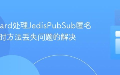 ProGuard处理JedisPubSub匿名内部类时方法丢失问题的解决方案