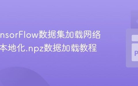 解决TensorFlow数据集加载网络问题：本地化.npz数据加载教程