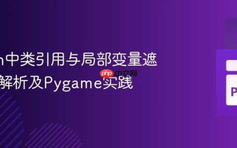 Python中类引用与局部变量遮蔽问题解析及Pygame实践