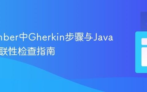 Cucumber中Gherkin步骤与Java实现关联性检查指南