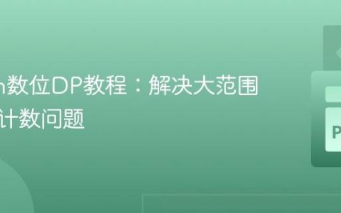 Python数位DP教程：解决大范围数位和计数问题