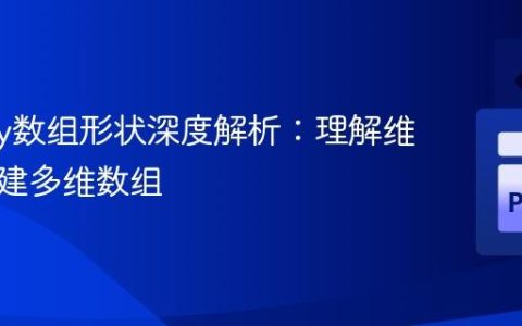 NumPy数组形状深度解析：理解维度与创建多维数组