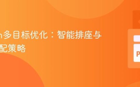 Python多目标优化：智能排座与资源分配策略
