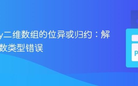 NumPy二维数组的位异或归约：解决浮点数类型错误