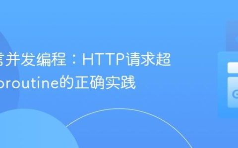 Go语言并发编程：HTTP请求超时与Goroutine的正确实践