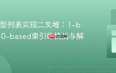 Java泛型列表实现二叉堆：1-based与0-based索引的挑战与解决方案
