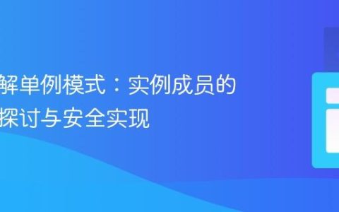 深入理解单例模式：实例成员的可见性探讨与安全实现