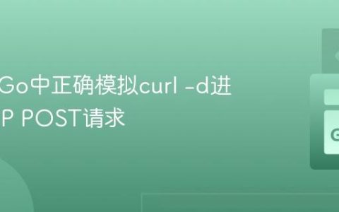 如何在Go中正确模拟curl -d进行HTTP POST请求