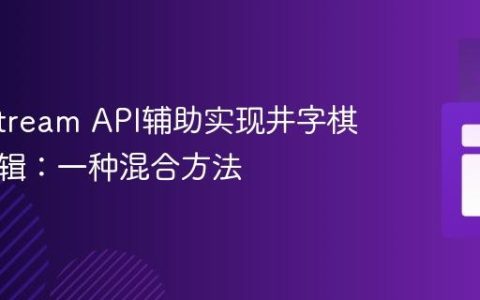 Java Stream API辅助实现井字棋胜利逻辑：一种混合方法