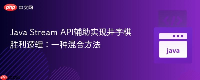 Java Stream API辅助实现井字棋胜利逻辑:一种混合方法