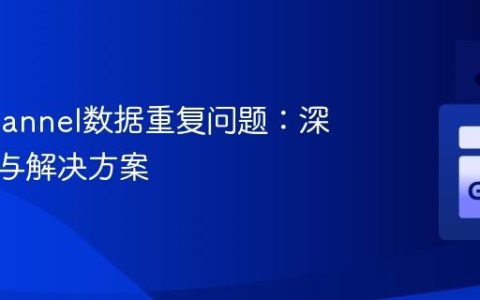 Go Channel数据重复问题：深度解析与解决方案