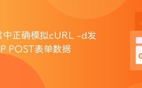 Go语言中正确模拟cURL -d发送HTTP POST表单数据