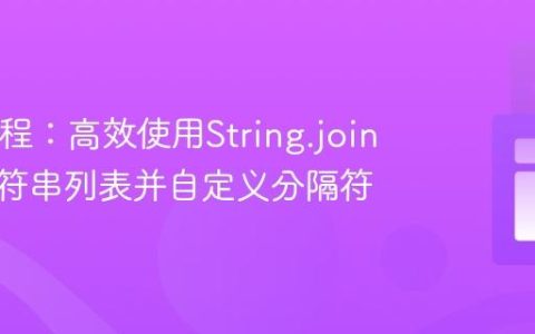 Java教程：高效使用String.join连接字符串列表并自定义分隔符