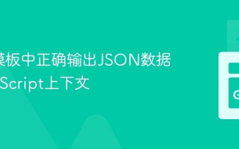 在Go模板中正确输出JSON数据到JavaScript上下文