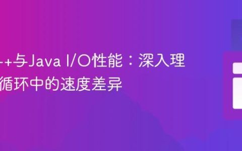 优化C++与Java I/O性能：深入理解打印循环中的速度差异