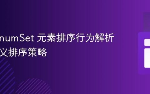 Java EnumSet 元素排序行为解析与自定义排序策略