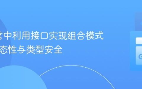 Go语言中利用接口实现组合模式下的多态性与类型安全