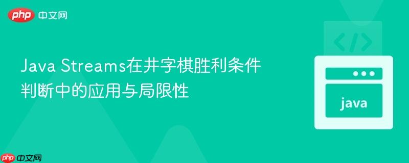 Java Streams在井字棋胜利条件判断中的应用与局限性