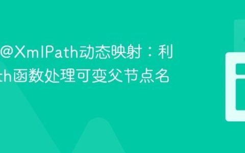 Java中@XmlPath动态映射：利用XPath函数处理可变父节点名称