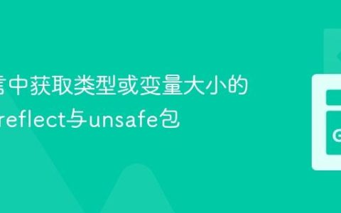 Go语言中获取类型或变量大小的方法：reflect与unsafe包