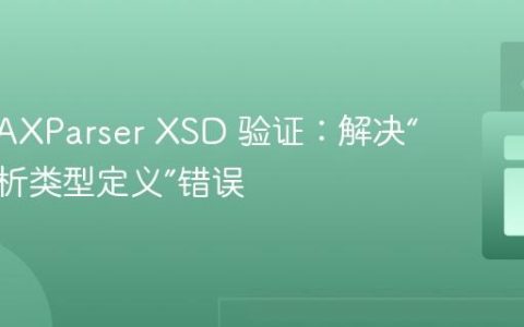 Java SAXParser XSD 验证：解决“无法解析类型定义”错误