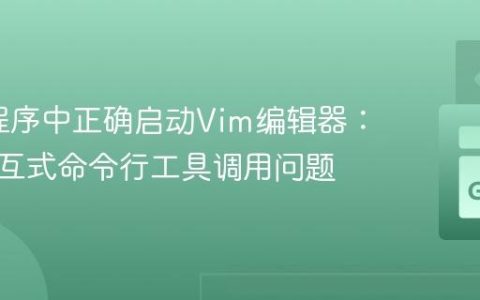 在Go程序中正确启动Vim编辑器：解决交互式命令行工具调用问题