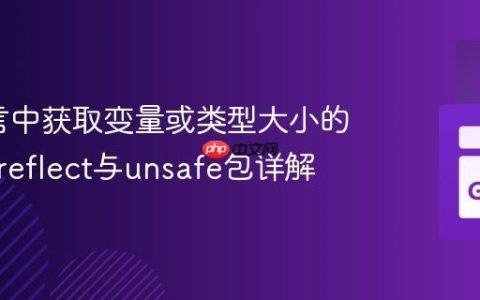 Go语言中获取变量或类型大小的方法：reflect与unsafe包详解