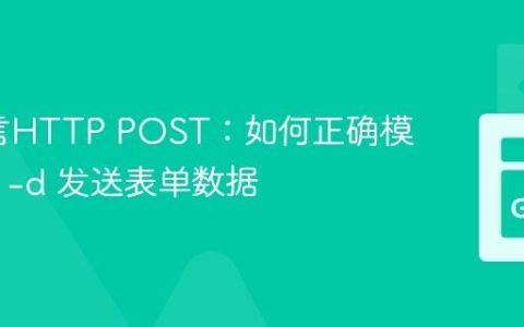 Go语言HTTP POST：如何正确模拟 curl -d 发送表单数据