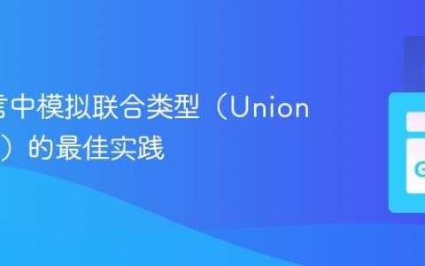 Go语言中模拟联合类型（Union Types）的最佳实践