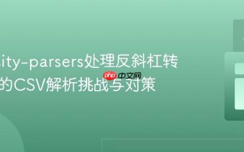 univocity-parsers处理反斜杠转义引号的CSV解析挑战与对策