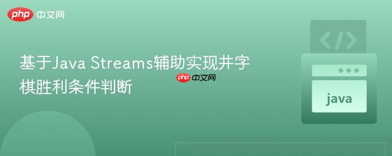 基于Java Streams辅助实现井字棋胜利条件判断