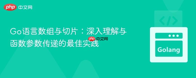 Go语言数组与切片:深入理解与函数参数传递的最佳实践