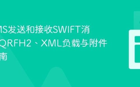 使用JMS发送和接收SWIFT消息：MQRFH2、XML负载与附件处理指南