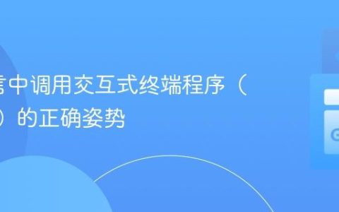 Go语言中调用交互式终端程序（如Vim）的正确姿势